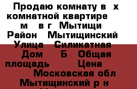 Продаю комнату в 2х-комнатной квартире 15,3 м², в г. Мытищи. › Район ­ Мытищинский › Улица ­ Силикатная › Дом ­ 18Б › Общая площадь ­ 60 › Цена ­ 1 900 000 - Московская обл., Мытищинский р-н, Мытищи г. Недвижимость » Квартиры продажа   